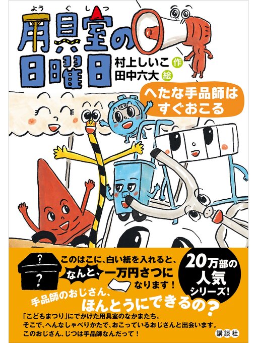 村上しいこ作の用具室の日曜日　へたな手品師はすぐおこるの作品詳細 - 貸出可能